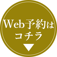 ご予約はこちら
